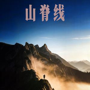 山脊线