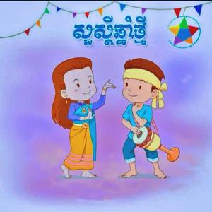 សួស្តីឆ្នាំថ្មី