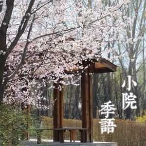 小院季语