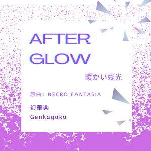Afterglow - 暖かい残光 (Necro-fansasia Trance Mix)