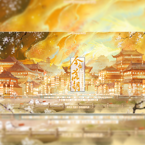 《今夕落钥》-2025寻言音乐组原创贺岁曲