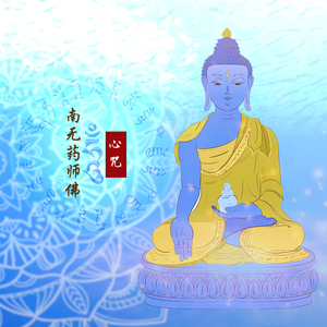 南无药师佛心咒