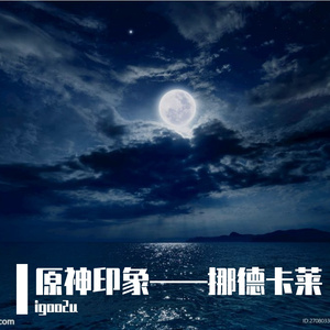 月光少女《挪德卡莱》印象曲