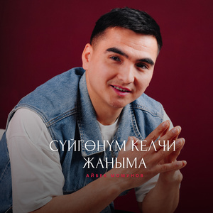 Сүйгөнүм келчи жаныма