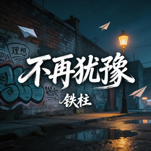 不再犹豫