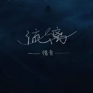 流离（片段）