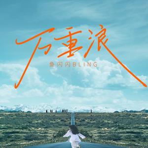 万重浪 (Live合唱版)