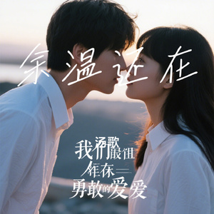 余温还在