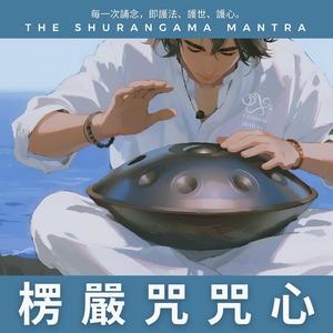 楞嚴咒咒心 The Shurangama Mantra 03