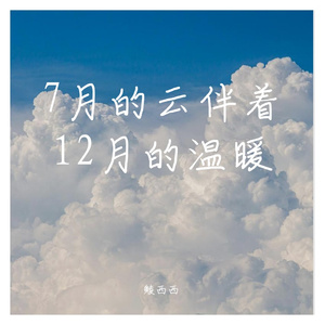 7月的云伴着12月的温暖