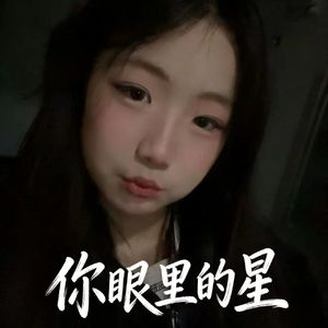 你眼里的星