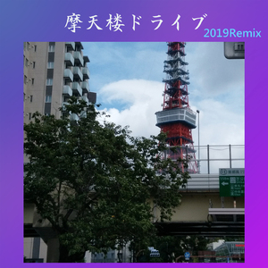 摩天楼ドライブ (2019Remix) [feat. GUMI]