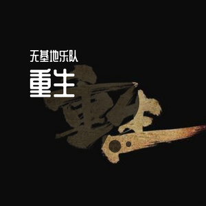 重生 伴奏