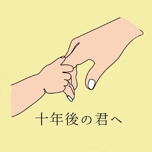 十年後の君へ