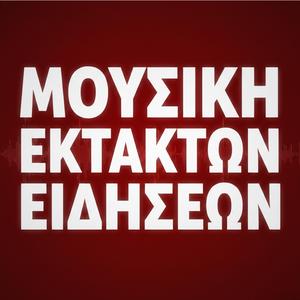 Μουσική με καυτά νέα