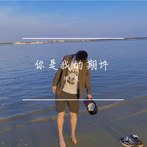 你是我的期许