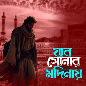 Jabo Soner Modinai (যাব সোনার মদিনায়)