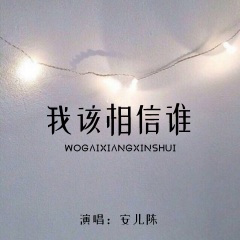 我该相信谁 (合唱版)(Live)