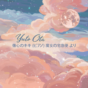 傷心のキキ (ピアノ) 魔女の宅急便 より