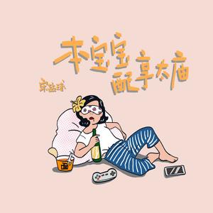 本宝宝配享太庙