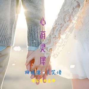 心有灵犀 (伴奏)