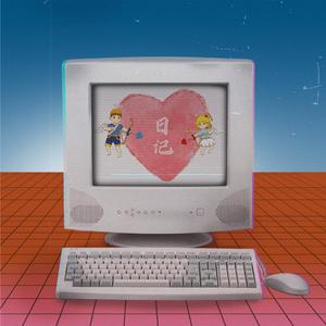 日记（diary）