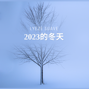 2023的冬天