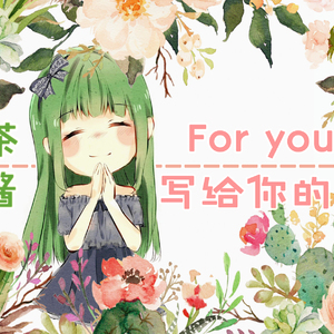 For you.写给你的歌（翻自 泠鸢yousa）