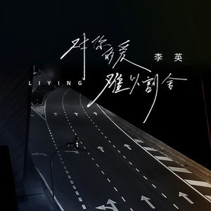 对你的爱难以割舍