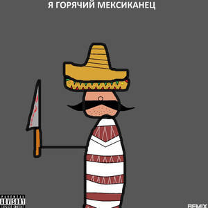 Я горячий мексиканец (Remix)