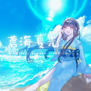 蒼海夏光