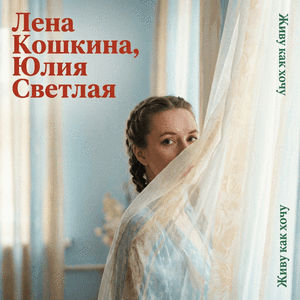 Живу как хочу