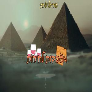 מעבדות לחירות