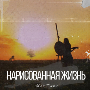 Нарисованная жизнь