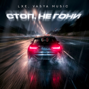 Стоп, не гони