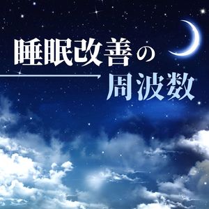 不安を和らげる眠り