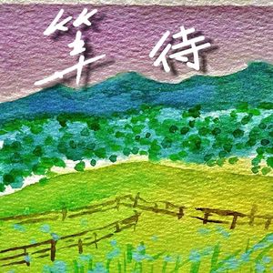 等待