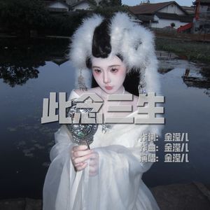 此念三生