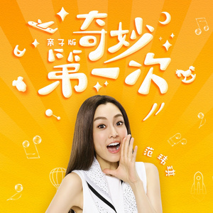 奇妙第一次 (亲子版)