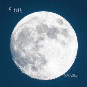 盼星星盼月亮