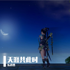 天涯共此时