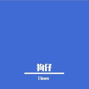 狗仔