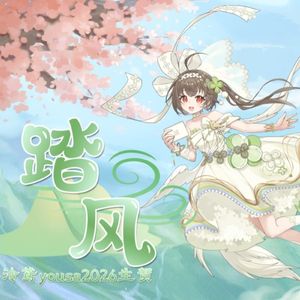 踏风