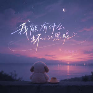 我能有什么坏心思呢