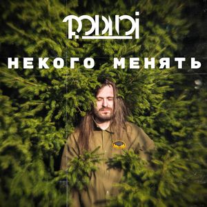 Некого менять