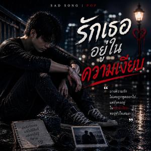 รักเธออยู่ในความเงียบ