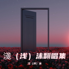 初见 (眷思量之烟霞海客)