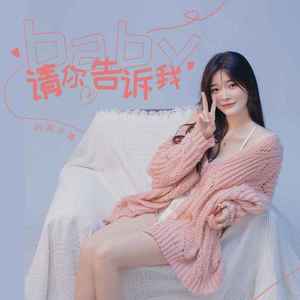 baby请你告诉我