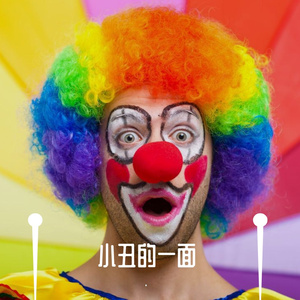 小丑的一面