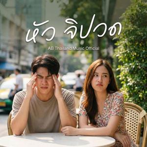 หัวจิปวด